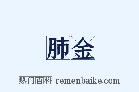 肺金是什么意思的图片